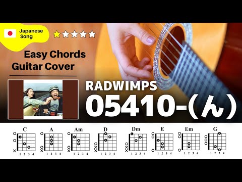 【簡単ver】RADWIMPS / 05410-(ん)：ギター解説動画【コード譜】