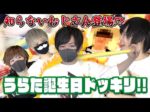 【ドッキリ】自分の誕生日ドッキリだと思ったら知らないおじさんの誕生日ドッキリだったドッキリ！！！