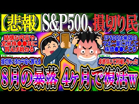 【悲報】S&P500は8月の暴落から4ヶ月で復活したのに、損切りしたやつ何なの？【新NISA/2ch投資スレ/お金/日本株/日経平均/米国株/NASDAQ100/FANG+/NVIDIA/テスラ】