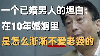 一个已婚男人的坦白：我在10年的婚姻里，是如何渐渐不爱老婆的？