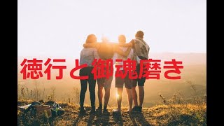 【徳行と御魂磨き】徳行＝御魂磨き　～絶対開運の条件★生まれてきた目的～　徳・御魂