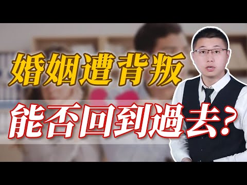 被背叛過的婚姻，還能回到過去嗎？ /背叛 /婚姻 /家庭