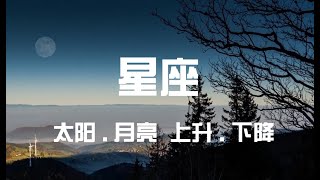 第十九期 星座的上升与下降 太阳与月亮