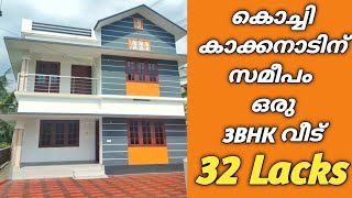 32 ലക്ഷത്തിന് കൊച്ചി കാക്കനാടിന് സമീപം ഒരു 3BHK വീട് -Vlog-74 #below30lakhs #below50lakhs #3bhk