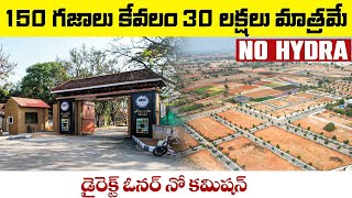 30 Lakhs Only | 150 గజాలు కేవలం 30లక్షలు మాత్రమే |Open Plots For Sale | Plots For Sale in Hyderabad