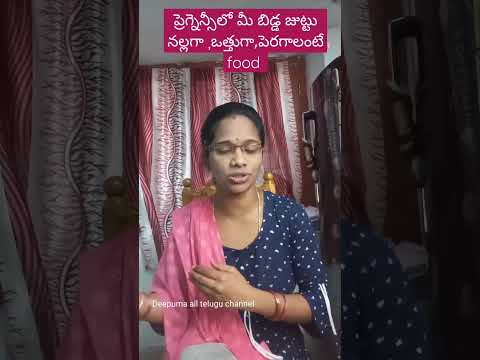 pregnancy లో బిడ్డ జుట్టు పొడవుగా ఒత్తుగా దృడంగా పెరగాలంటే ఈ ఫుడ్స్ తినండి# viralshorts