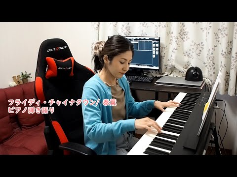 フライディチャイナタウン/泰葉 Covered by かなしゅーる【ピアノ弾き語り】