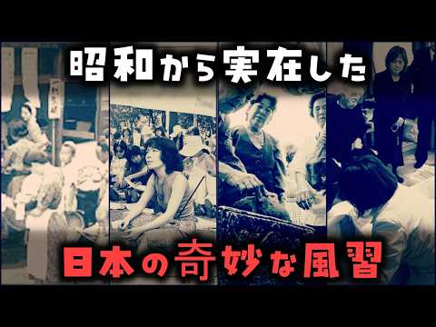 【ゆっくり解説】昭和から実在した「日本の奇妙な風習」～9選