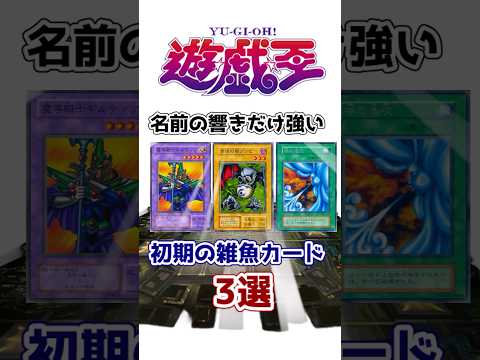 【遊戯王】第二弾！名前の響きだけ強い初期の雑魚カード3選を解説【ゆっくり遊戯王】【マスターデュエル】#Shorts #遊戯王ocg #ゆっくり実況