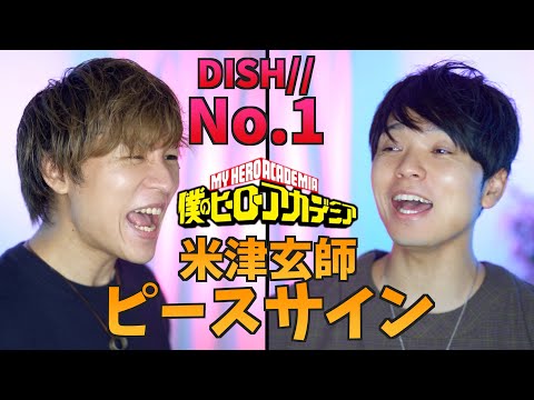 【米津玄師×DISH//】ヒロアカの主題歌同時に歌ったら爽快すぎた【ピースサイン×No.1】