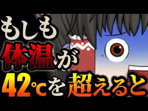 【発熱の限界】体温が42℃を突破するとヒトはどうなってしまうのか【ゆっくり解説】