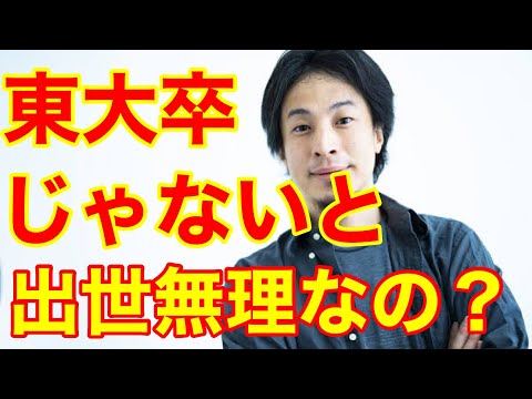 【ひろゆき】東大卒じゃないと、公務員で出世するのは難しいですか？