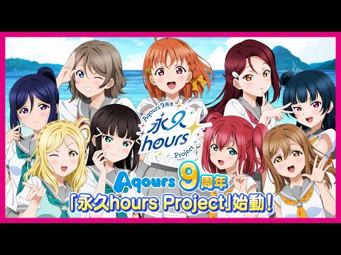 ラブライブ！サンシャイン!! Aqours 9周年「永久hours Project」始動！