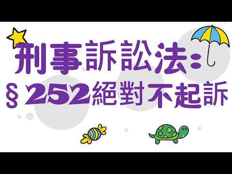 【基本介紹】刑事訴訟法：絕對不起訴是什麼？3分鐘簡單學習XD