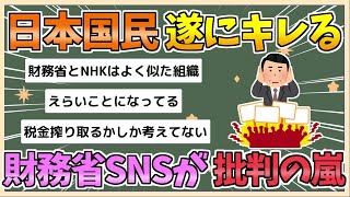 【2chまとめ】【悲報】日本国民ブチギレ　財務省SNSに総選挙後に批判コメント急増【ゆっくり実況】