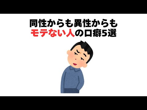 同性からも異性からもモテない人の口癖5選