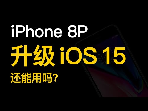 iPhone 8 Plus 升级ios 15.5 速度对比测试，iPhone 8 Plus ios 15 update 2022