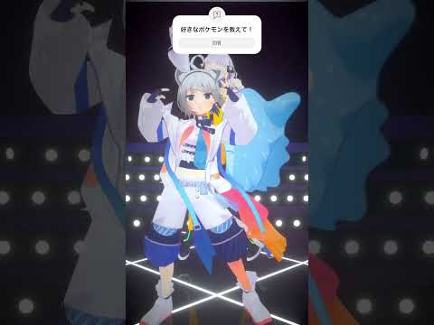 【ポケダンス】君の好きなポケモンは？回答で教えてね！ #踊ってみた  #vtuber #ポケダンス #pokémon #pokédance #shorts