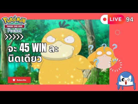 🔴 LIVE094/ 45 Winไว ต่อด้วยโดนแชทตบ  | Pokemon TCG Pocket