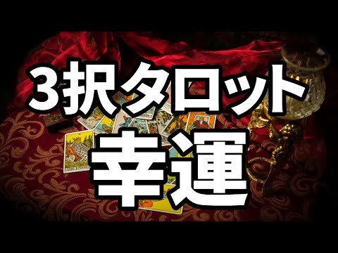 【幸運】これから1週間あなたに起こるラッキーなこと🔮3択タロットリーディング