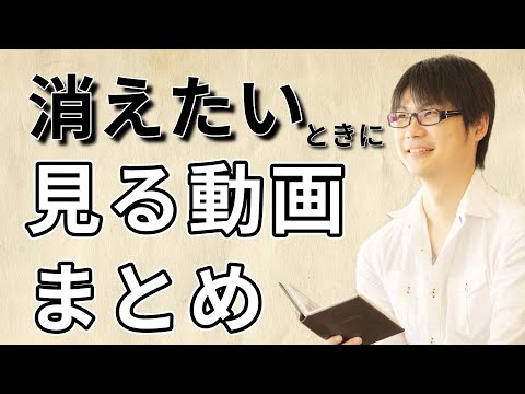 消えたいときに見る動画まとめ