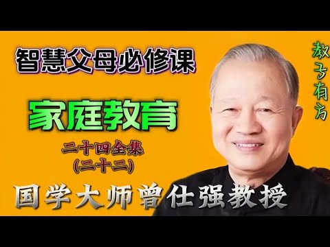 家庭教育24-22 #成年子女教育辅导重点 #亲子教育 #父母课堂 #曾仕强教授