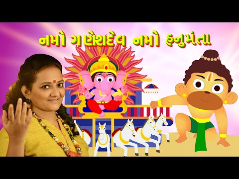 Namo Ganesh Dev Namo Hanumanta | Ganesh & Hanuman Bhajan in Gujarati by Bindi Shah - Mahesh