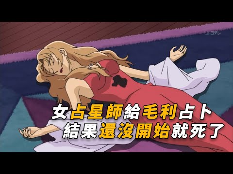 【马丁】女占星师给毛利占卜，结果还没开始就被捅死了！马丁带你重温柯南中期为数不多的密室杀人事件「破碎的占星图」