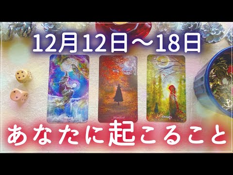 今週の開運ポイントはこれ❣️細密Weekly🌈12/12〜18の運勢🔮あなたに起こること✨💕🍀🔮タロット＆チャーム＆ルノルマン＆オラクルカードリーディング❄️