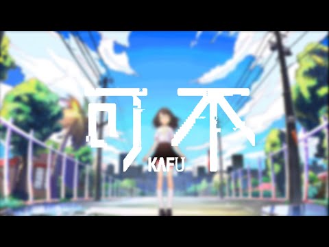 【可不】イヤホンと蝉時雨/Orangestar covered by KAFU