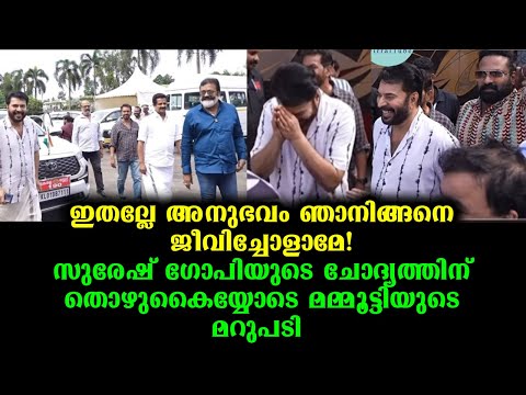 സുരേഷ്‌ ഗോപിയുടെ ചോദ്യത്തിന് തൊഴുകൈയ്യോടെ മമ്മൂട്ടിയുടെ മറുപടി | Mammootty & Suresh Gopi