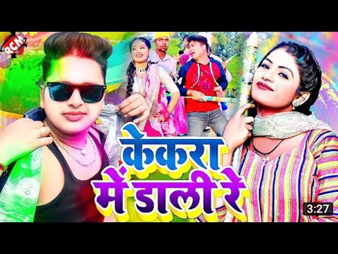 #Video | #Awadhesh Premi Yadav | केकरा में डाली रे | Bhojpuri Holi Video 2022