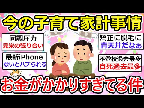 【有益】今の子育て、お金かかりすぎてませんか？スマホ代、メイク代、塾代..   時代によって違うとは言えどもキツイわzzz【ガルちゃん】