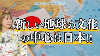 新しい地球の文化の中心は日本！！【Saarahat/サアラ】