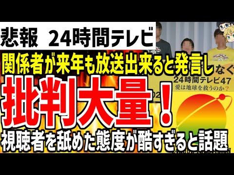 【24時間テレビ】関係者が来年も放送できると発言し大炎上！日テレの舐めた態度に批判の声が大量な模様...【ゆっくり解説】