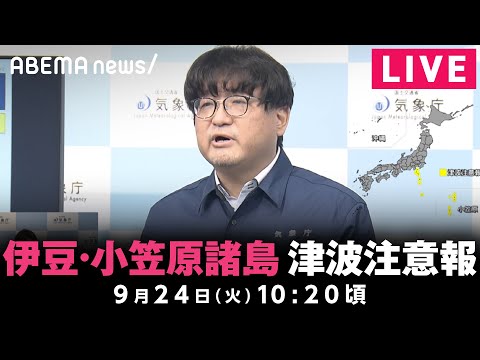 【LIVE】伊豆諸島・小笠原諸島に津波注意報 気象庁が緊急会見｜9月24日(火)10:20頃〜