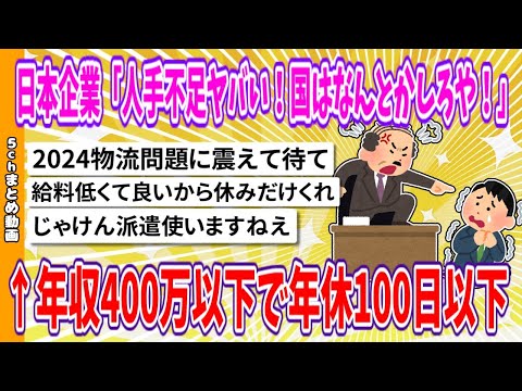 【2chまとめ】日本企業「人手不足ヤバい！国はなんとかしろや！」←年収400万以下で年休100日以下【面白いスレ】