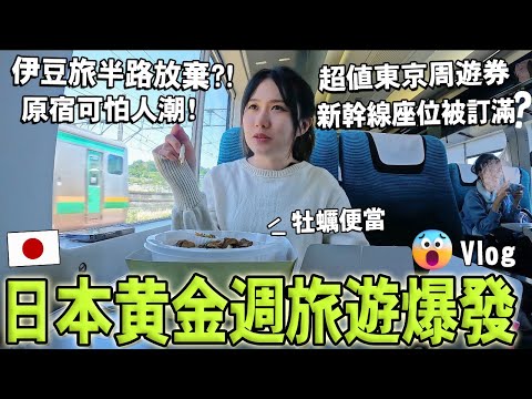 日本黃金週太可怕😦【三日超值JR東京廣域周遊券】伊豆旅半路放棄？原宿人潮擠爆！人氣田宮汽車模型旗艦店｜日本旅遊﹒東京Vlog｜Kodootv