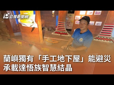 蘭嶼獨有「手工地下屋」能避災 承載達悟族智慧結晶｜20241115 公視中晝新聞