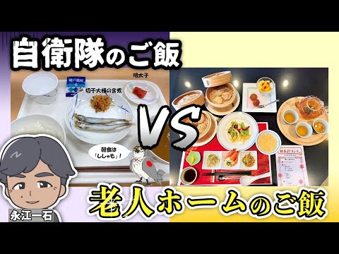 自衛隊のご飯と老人ホームのご飯。あなたが食べたいのはどっち? #自衛隊食事 #永江一石