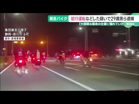 複数のバイクで連なり蛇行運転を繰り返したか　交通の危険を生じさせるなどした疑い 男ら2人逮捕　 (24/11/13 16:37)