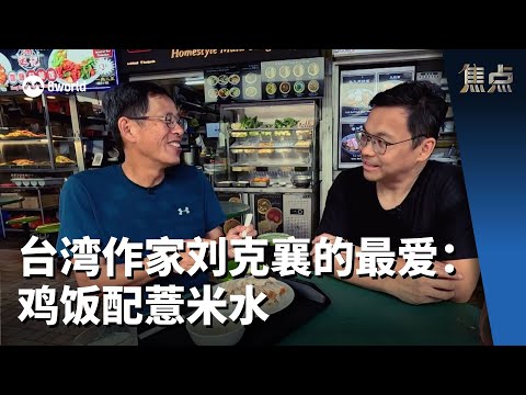 焦点 | 台湾作家刘克襄的最爱：鸡饭配薏米水