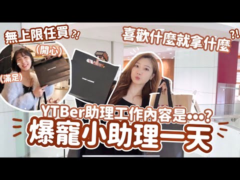 任買任吃一天🇭🇰萬元寵小助理福利計劃🔥當YTBer助理的工作內容是這些⁉️入行也需要這些材能喔⋯🧸Heyman Lam🧸(合作)