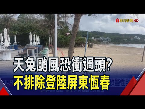 天兔逼近屏東登陸!? 往返東港小琉球船班周五午後停航 蜜棗農加緊防颱 墾丁國家森林遊樂區預警性封閉｜非凡財經新聞｜20241114