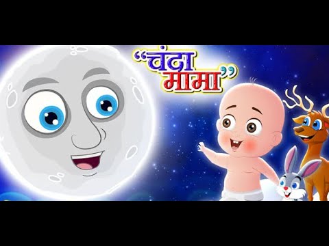 चंदा मामा दूर के | Chanda Mama Door Ke | Hindi Rhyme for Kids….🌝🌝