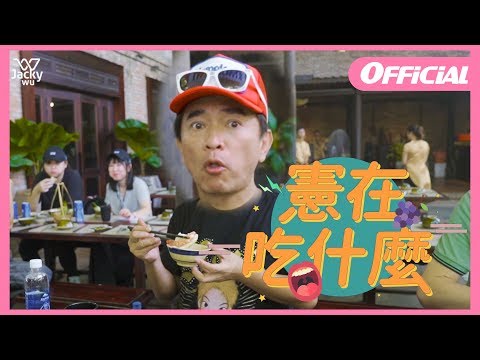 吳宗憲Jacky Wu - 憲在吃什麼！ 越南美食讓老吳驚訝連連 XD