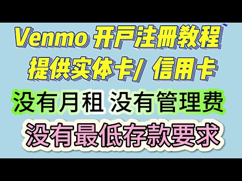 Venmo 教程 Venmo开户注册教程  Venmo 中文版开户注册教程 venmo 隶属于PayPal旗下 对加密货币友好 开户注册不需要提供地址证明 境外银行开户 美国电子钱包 venmo收款