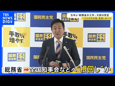 “総務省が全国知事会に工作”「103万円の壁」見直し巡り国民民主・玉木代表が総務省と対立　厚労省検討の「106万円の壁」撤廃で約200万人が手取り減の可能性も【news23】｜TBS NEWS DIG