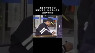 【宮崎キャンプ】王監督のサイン会～2008年2月6日の福岡ソフトバンクホークス