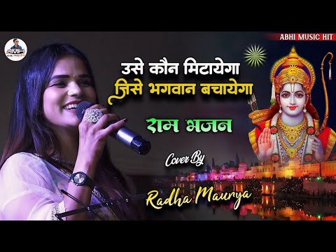 राम नवमी स्पेशल | जिसे भगवान बचायेगा | #राधा_मौर्या सुपरहिट स्टेज शो | Jise Bhagwan Bachayega 🚩